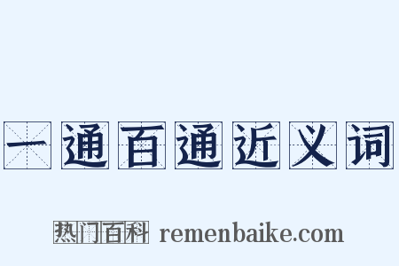 一通百通近义词是什么意思的图片